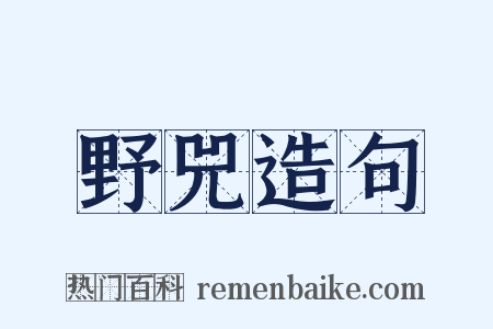 野兕造句是什么意思的图片